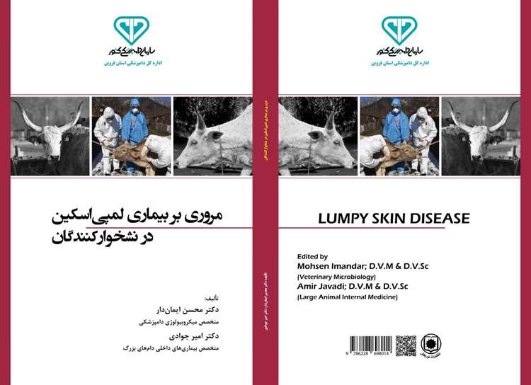 تالیف کتاب تخصصی با موضوع بیماری لمپی اسکین در اداره کل دامپزشکی قزوین